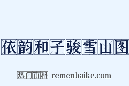 依韵和子骏雪山图是什么意思的图片